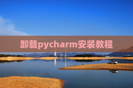 卸载pycharm安装教程 卸载pycharm安装教程
